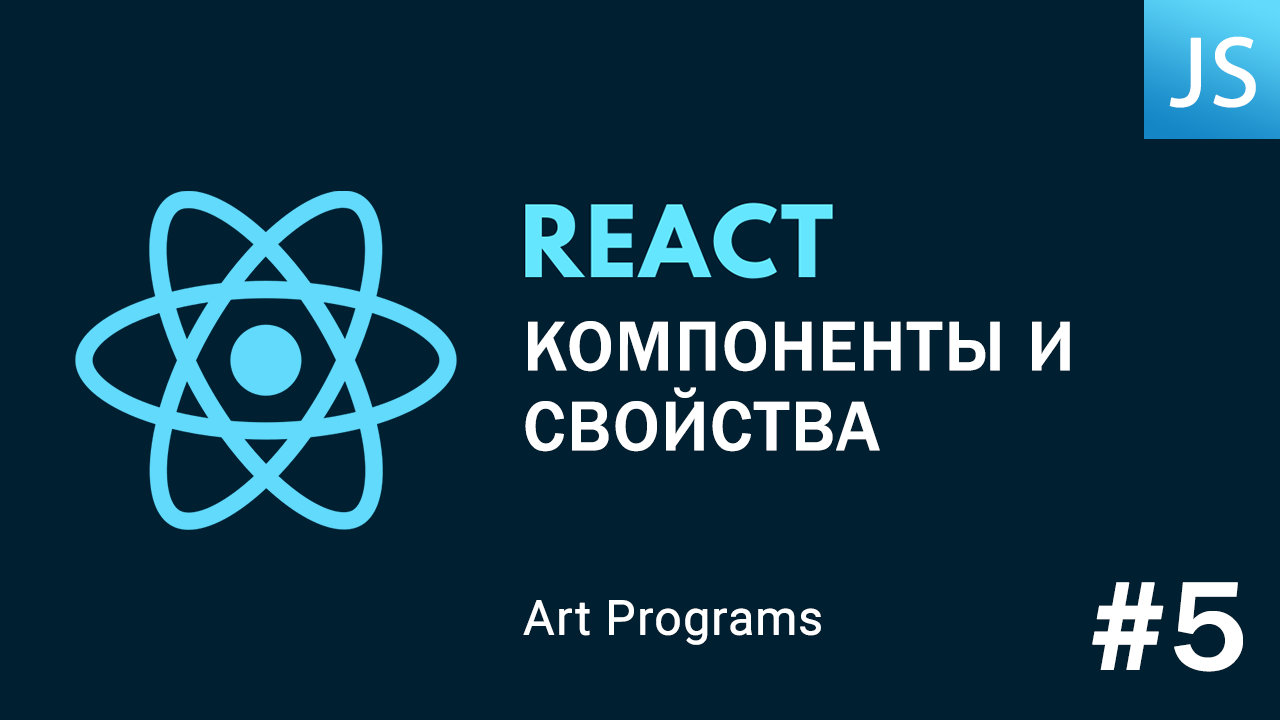 React JS - Компоненты и свойства. Функциональные и классовые компоненты. смотреть онлайн