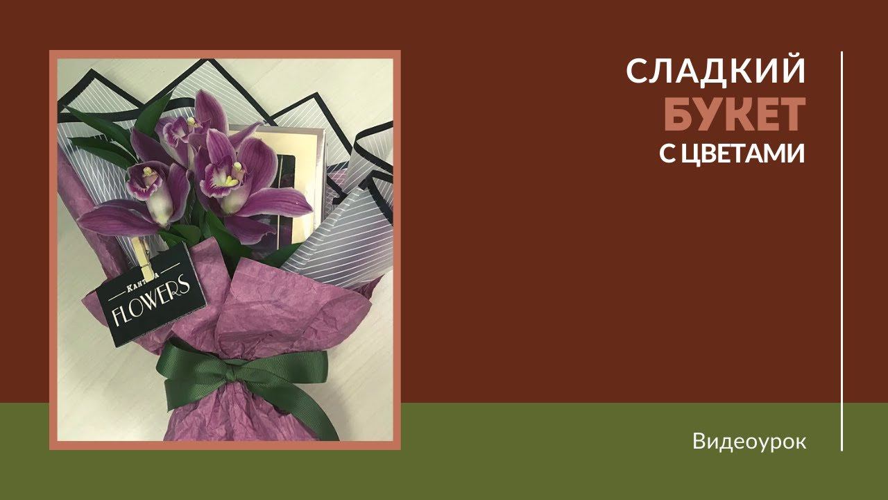 Сладкий букет с цветами смотреть онлайн