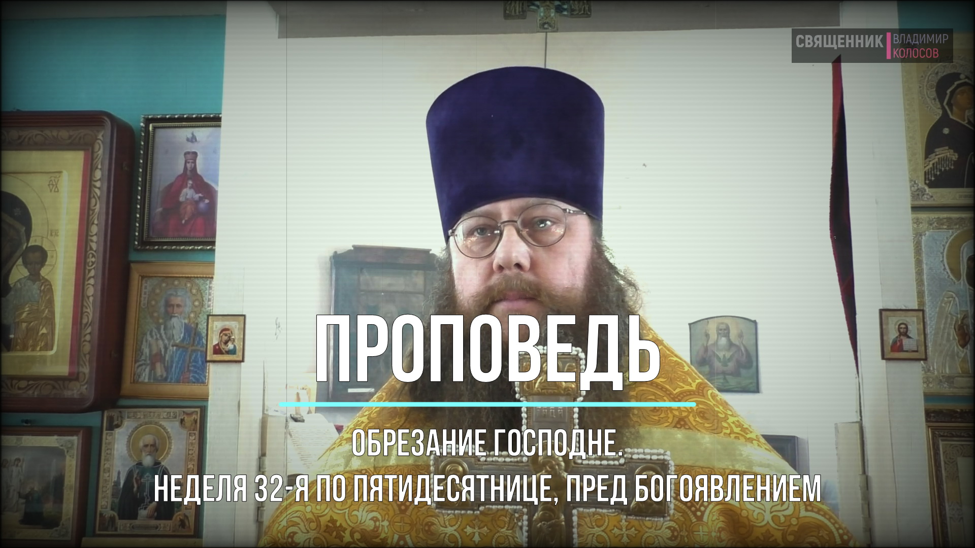 ПРОПОВЕДЬ. Обрезание Господне. Неделя 32-я по Пятидесятнице, пред Богоявлением, 2018. смотреть онлайн