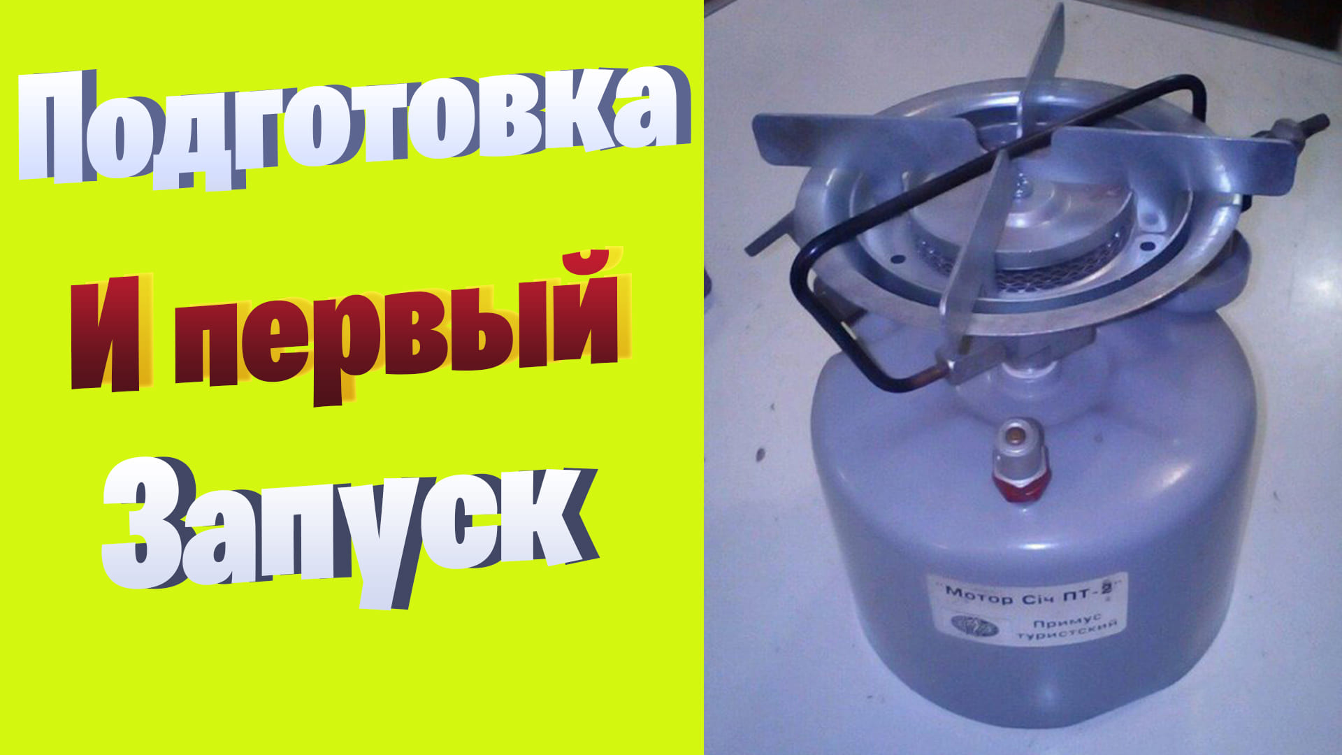Примус мотор сич сп-2. Подготовка и первый запуск. смотреть онлайн