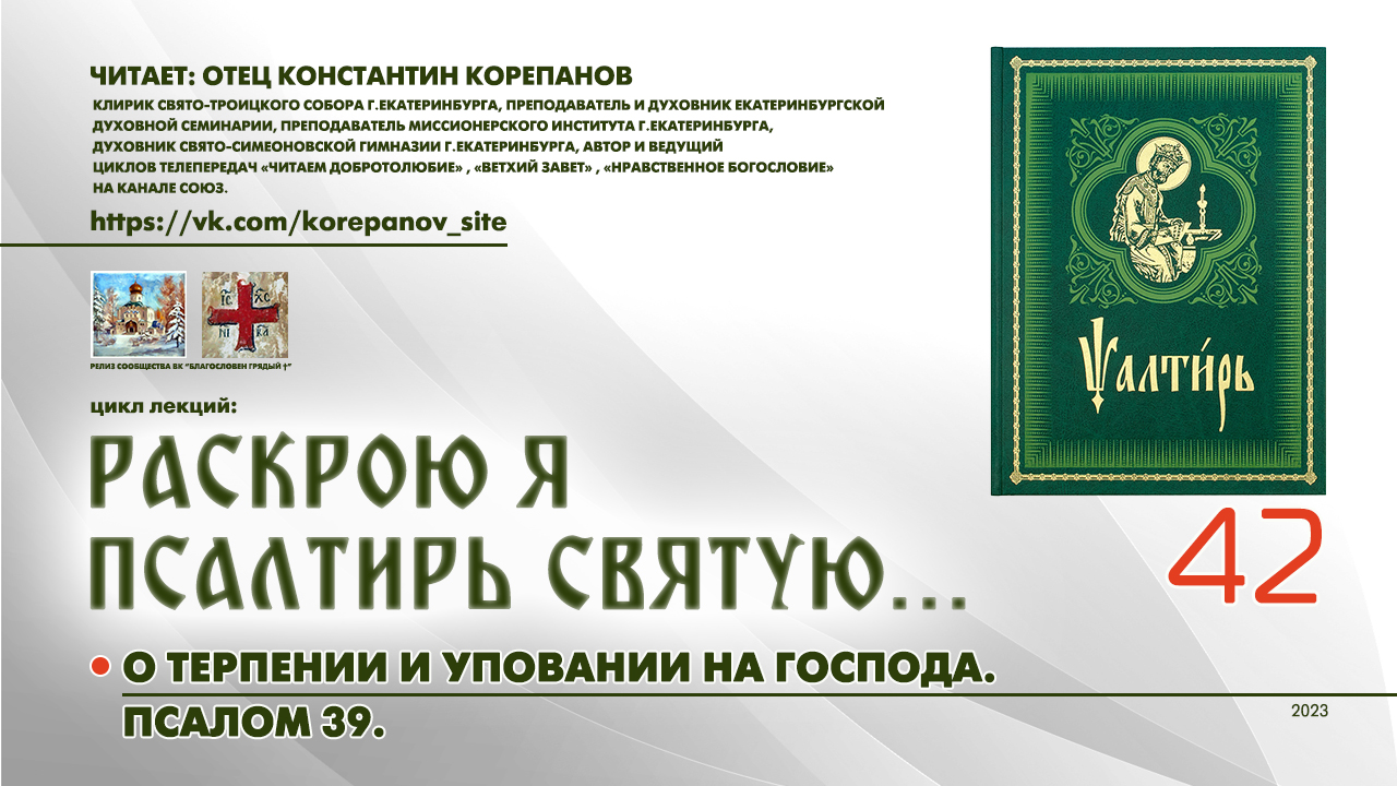 42. О терпении и уповании на Господа. ПСАЛОМ 39-й. смотреть онлайн