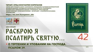 42. О терпении и уповании на Господа. ПСАЛОМ 39-й.