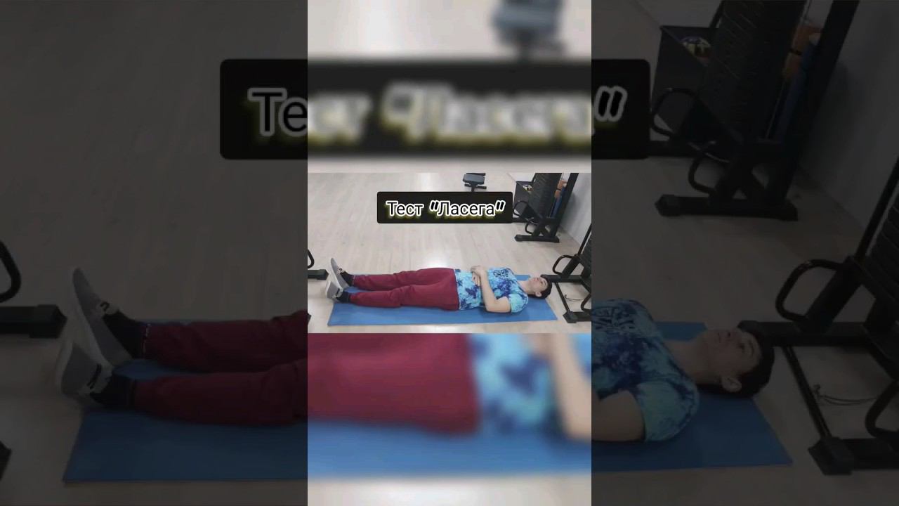 Разбираемся с болью в поясницы: тест Ласега для всех возрастов. смотреть онлайн