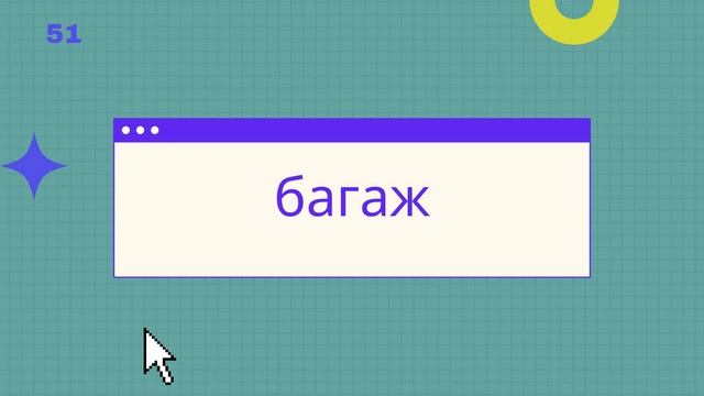 Немецкий язык: 100 слов для проверки знания словарного запаса уровня А1, часть 4. смотреть онлайн