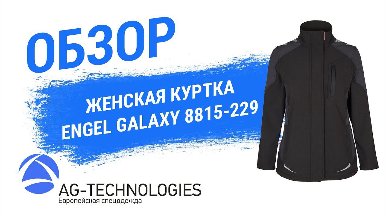 Женская куртка Engel Galaxy 8815-229 | Обзор смотреть онлайн