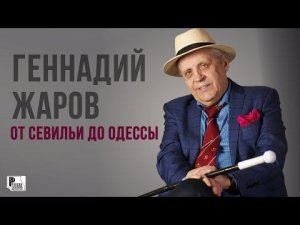 Геннадий Жаров - От Севильи до Одессы (Альбом 1996) | Русский Шансон