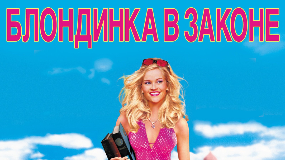 Блондинка в законе 1 (фильм, 2001) смотреть онлайн