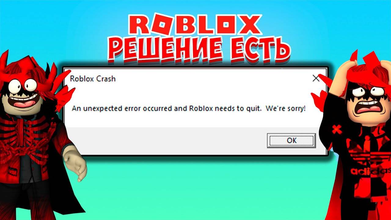 👍РЕШЕНИЕ ОШИБКИ РОБЛОКС КРАШ_ROBLOX CRASH смотреть онлайн