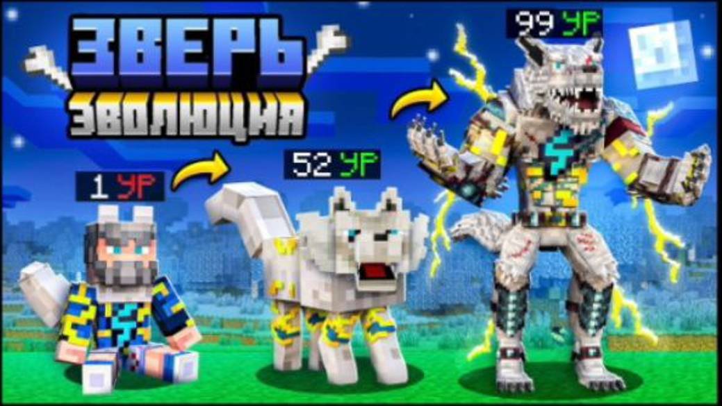 😰Майнкрафт, но Я Становлюсь СУПЕР ЗВЕРЕМ! смотреть онлайн
