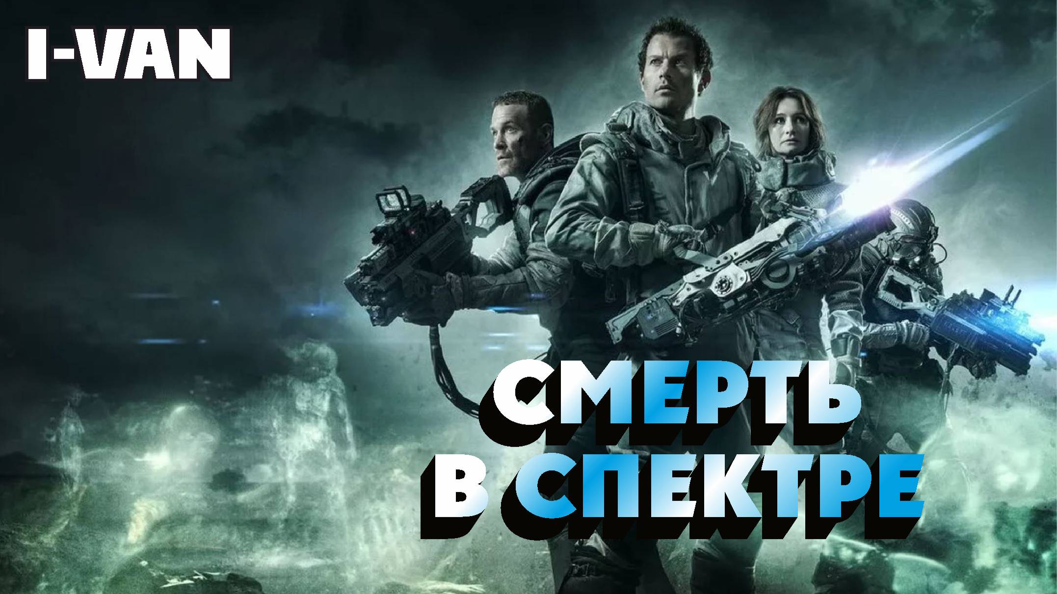 I-Van - Смерть в спектре (hard rock OST Spectral 2016) смотреть онлайн