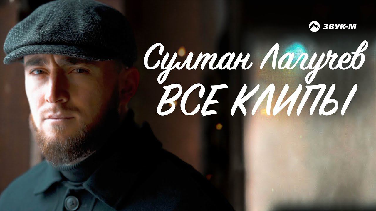 Султан Лагучев - Все Клипы НОНСТОП смотреть онлайн