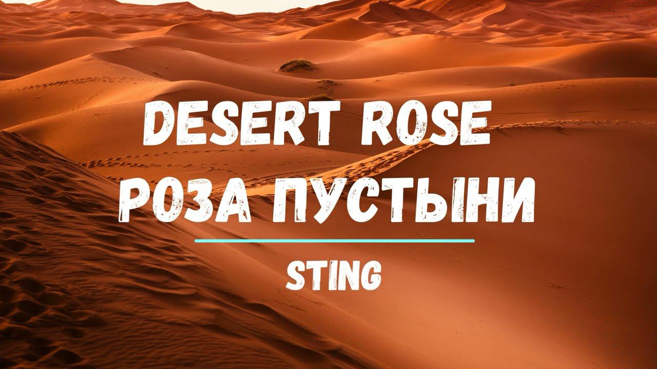 Перевод песни Sting Desert Rose Роза пустыни Разговорный английский Хиты Караоке смотреть онлайн