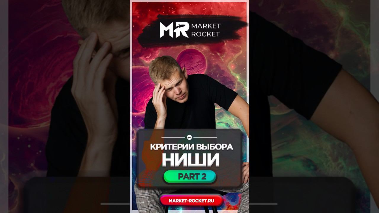 КРИТЕРИИ ОТБОРА ВЫБОРА НИШИ ДЛЯ WILDBERRIES (PART 2) #wildberries #ozon #бизнеснамаркетплейсах смотреть онлайн