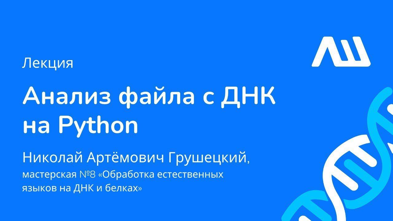Лекция Анализ файла с ДНК на Python #ЛШЮП 2022 #Новосибирск смотреть онлайн