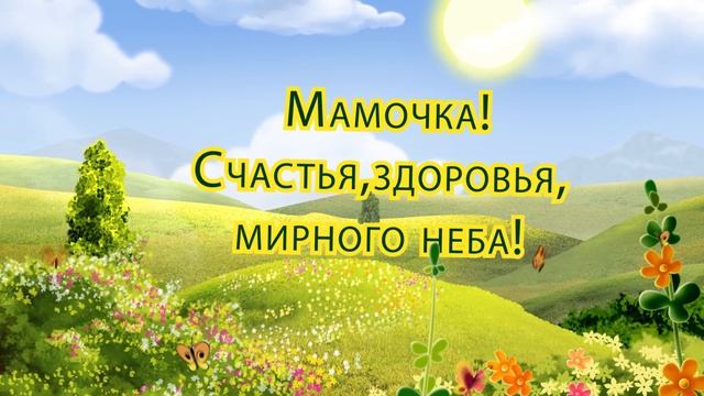 С днем матери Поздравление Футаж смотреть онлайн