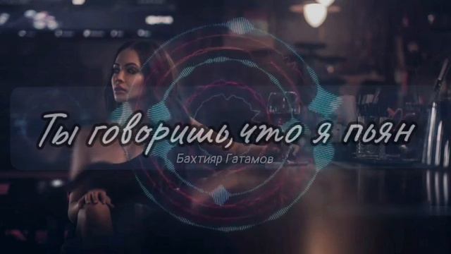 Бахтияр Гатамов - Ты говоришь что я пьян.. 2023 смотреть онлайн