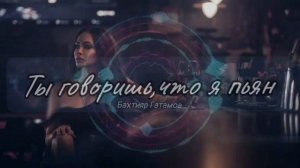 Бахтияр Гатамов - Ты говоришь что я пьян.. 2023