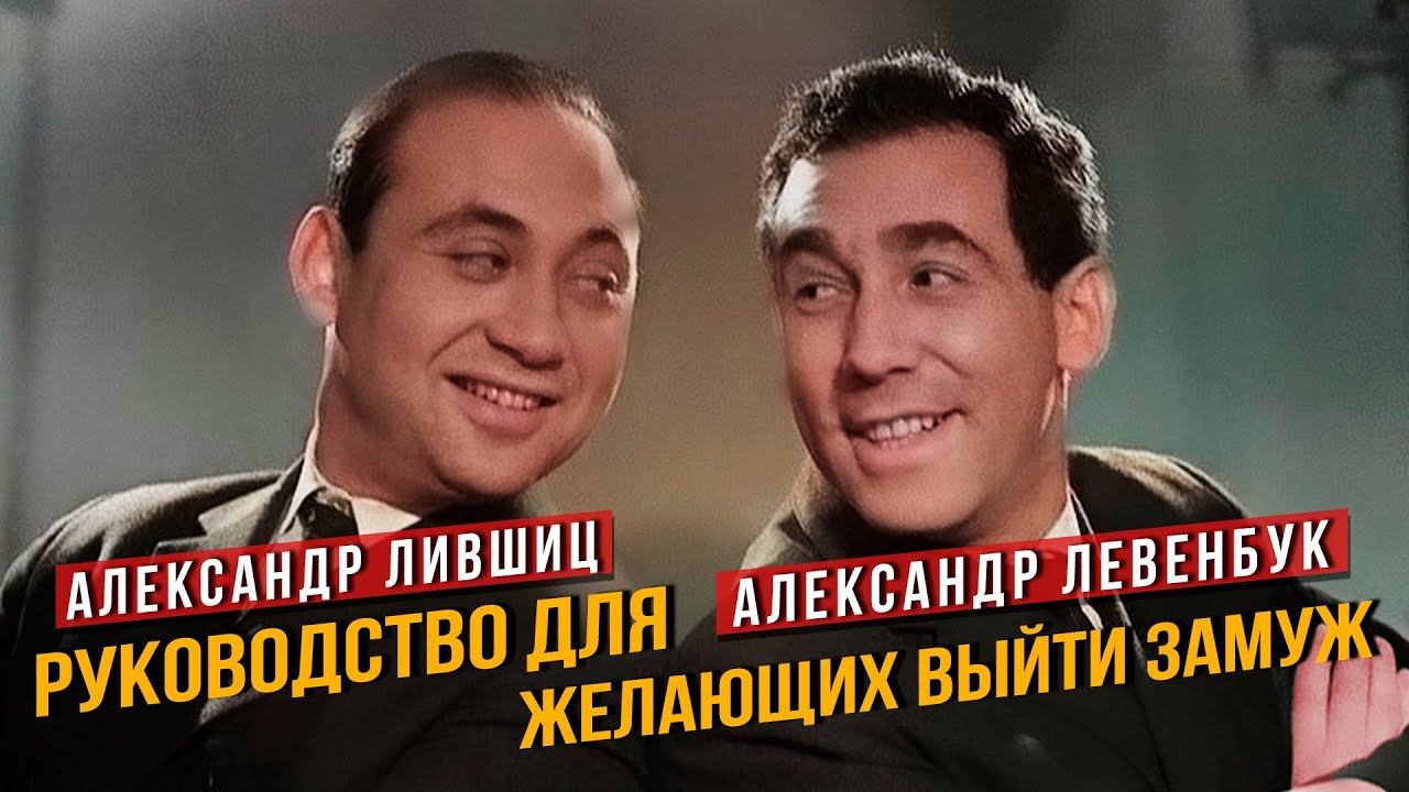 РУКОВОДСТВО ДЛЯ ЖЕЛАЮЩИХ ВЫЙТИ ЗАМУЖ - Александр Лившиц, Александр Левенбук #самоесмешное #юмор смотреть онлайн