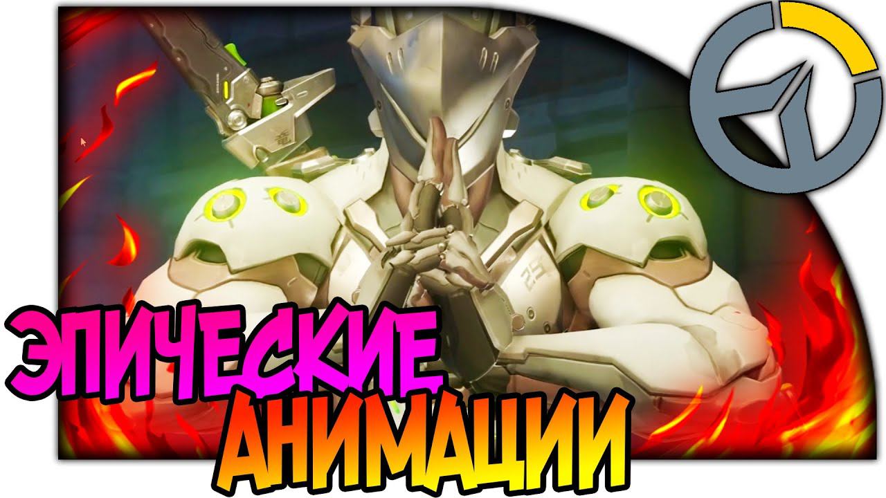 OVERWATCH ВСЕ АНИМАЦИИ ГЕРОЕВ ЗА ЛУЧШИЙ МОМЕНТ МАТЧА, ОБЗОР АНИМАЦИЙ #Overwatch All Highlights intro смотреть онлайн