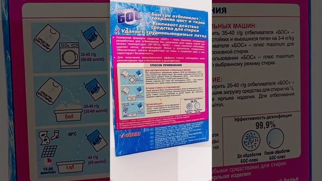 Средство отбеливатель для белья 0,600кг АИСТ Максимум Бос плюс 30ту смотреть онлайн
