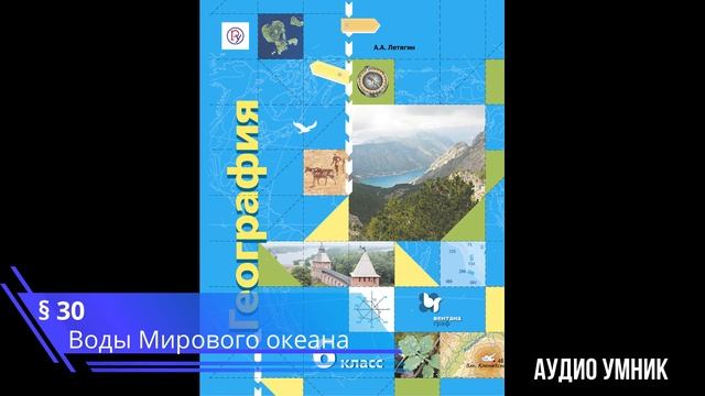 § 30 Воды Мирового океана. смотреть онлайн