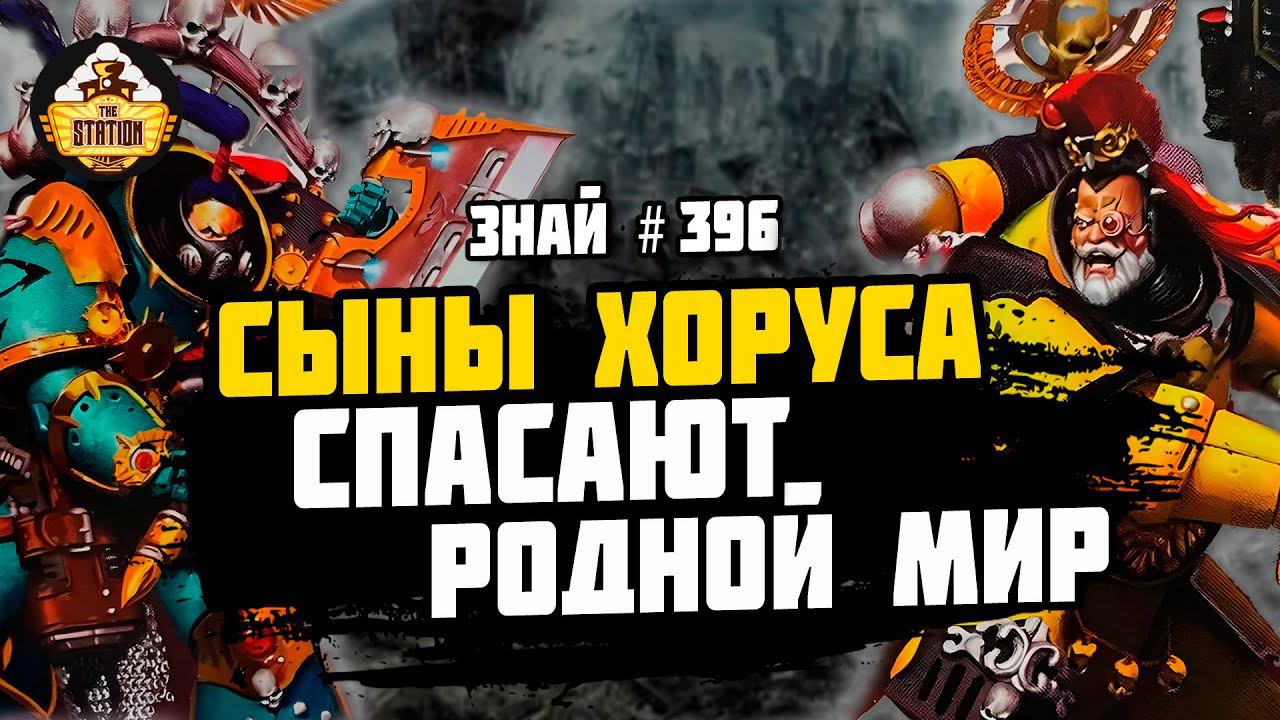 ОСАДА ХТОНИИ! Вся! | Ересь Хоруса | Знай #396 | Warhammer 40000 смотреть онлайн