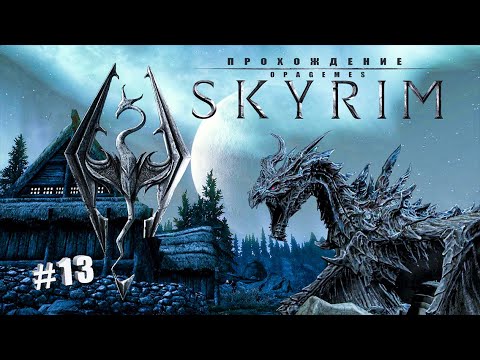 Skyrim Special Edition 13