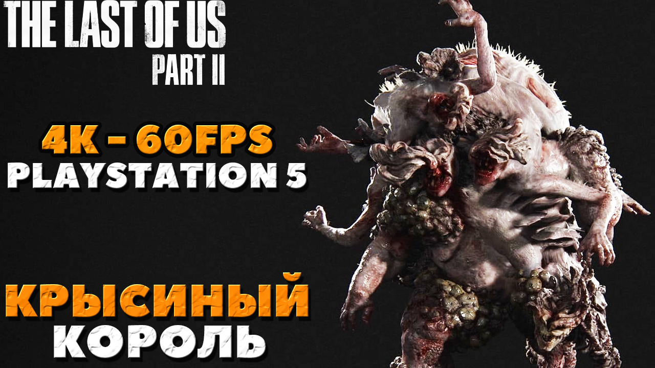 (PS5)The Last of Us Part II - Крысиный Король в 4K и 60 FPS на Sony Playstation 5!