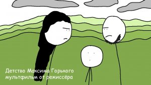 Жизнь Алексея Пешкова - мультфильм от режиссёра.