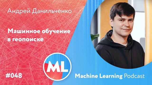 #048 ML Андрей Данильченко. Машинное обучение в геопоиске смотреть онлайн