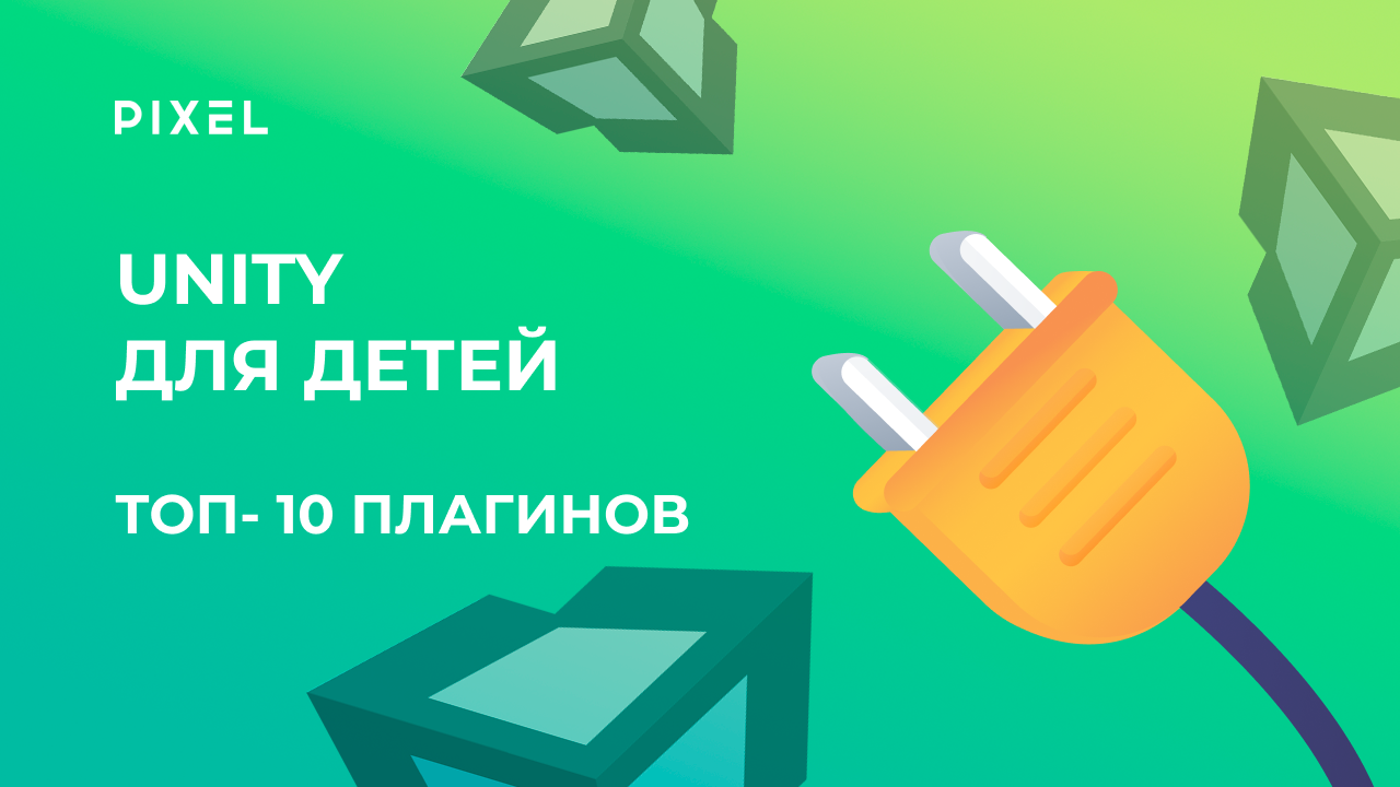 Unity для детей |Топ-10 плагинов для Unity | Расширения для Unity | Обучение Unity для подростков смотреть онлайн