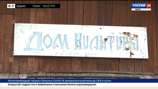 В Забайкалье завершён капремонт в 10 из 13 домов культуры смотреть онлайн