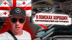 Цены на целые Автомобили в Грузии. Октябрь. ? Осматриваем варианты для наших клиентов на рынке.