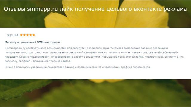 Отзывы smmapp.ru лайк получение целевого вконтакте реклама смотреть онлайн