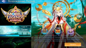 Возрождение Легенд - Глава 16. Тупик ? Mobile Legends: Adventure