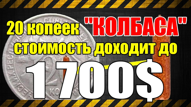 20 копеек "КОЛБАСА" стоимость доходит до 1700$ смотреть онлайн