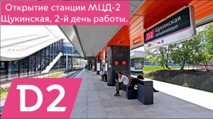 Открытие станции МЦД-2 Щукинская, 2-й день работы.