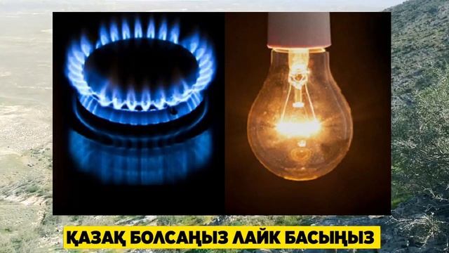 СҮЙІНШІ. 1 сағат бұрын Ешкім күтпеген Хабар КЕШ БОЛМАЙ ҚАРА ГАЗ СВЕТ ТУРАЛЫ смотреть онлайн