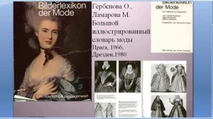 АК История костюма. Обзор литературы.