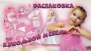 Распаковка мебели для детского домика ? Видео для детей