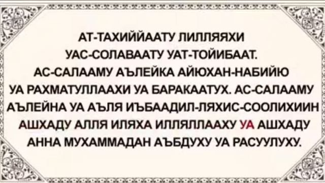 Слова Ташаххуда