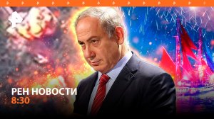 Ракетчики РФ взорвали HIMARS / Конфликт Нетаньяху и США / Интрига «Алых Парусов» / РЕН Новости 8:30