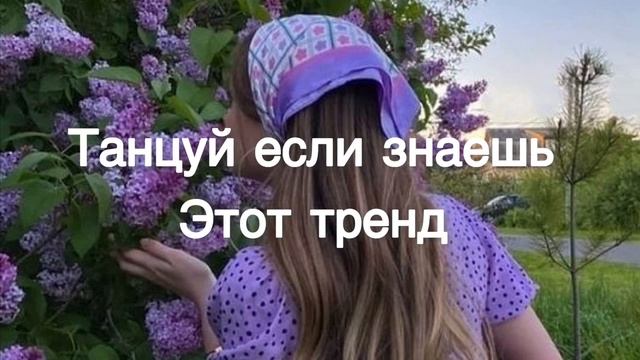 ??Танцуй если знаешь этот тренд тик ток тренды 2023 год?? смотреть онлайн