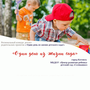 «Один день из жизни детского сада «
