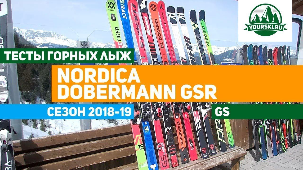Тест горных лыж Nordica Dobermann GSR смотреть онлайн