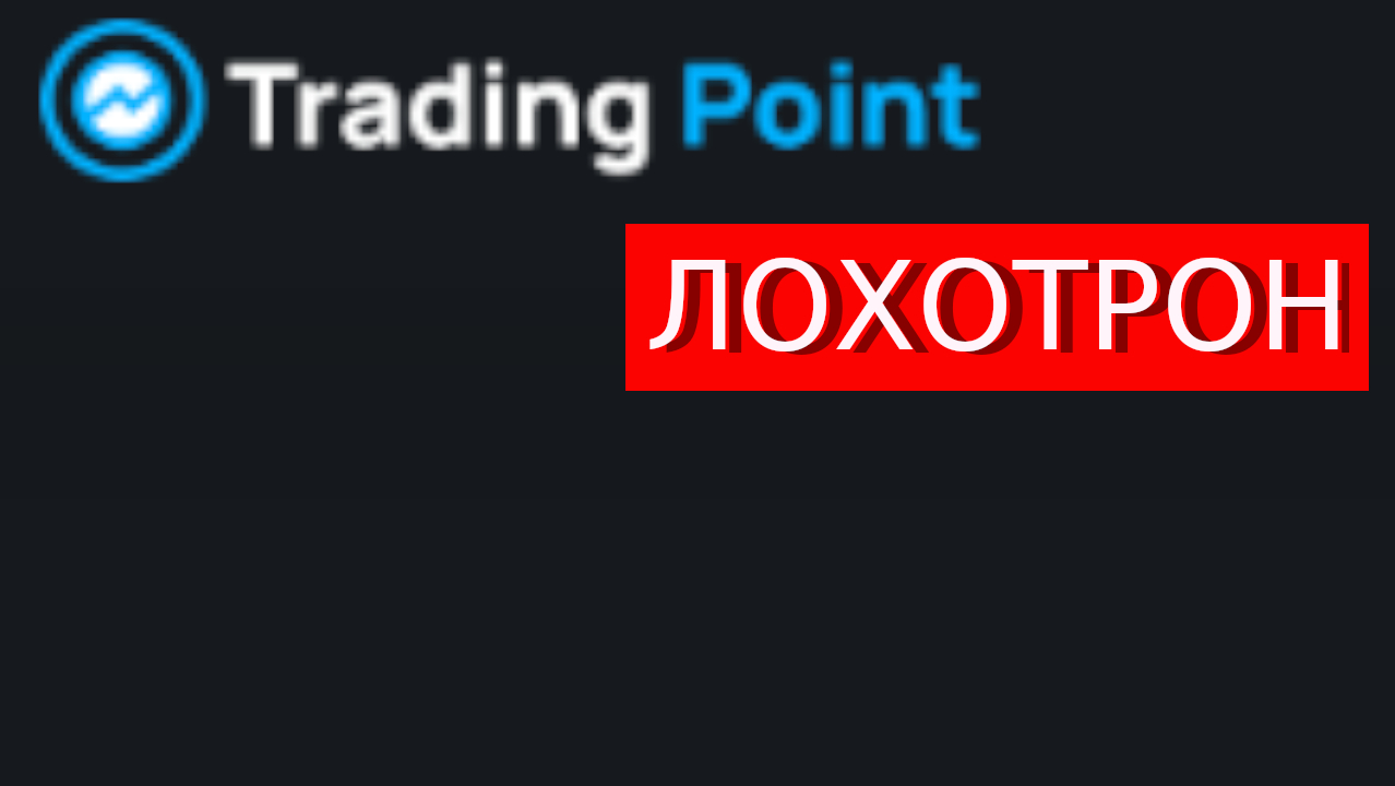 Trade.tpoint.pro (Trading Point) отзывы – ЛОХОТРОН. Как наказать мошенников?