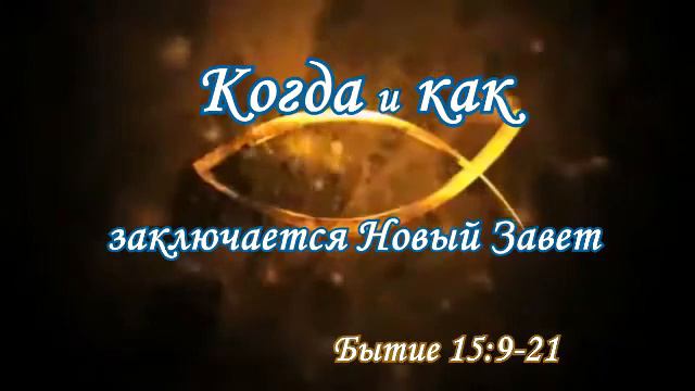 06_Когда и как заключается Новый Завет смотреть онлайн