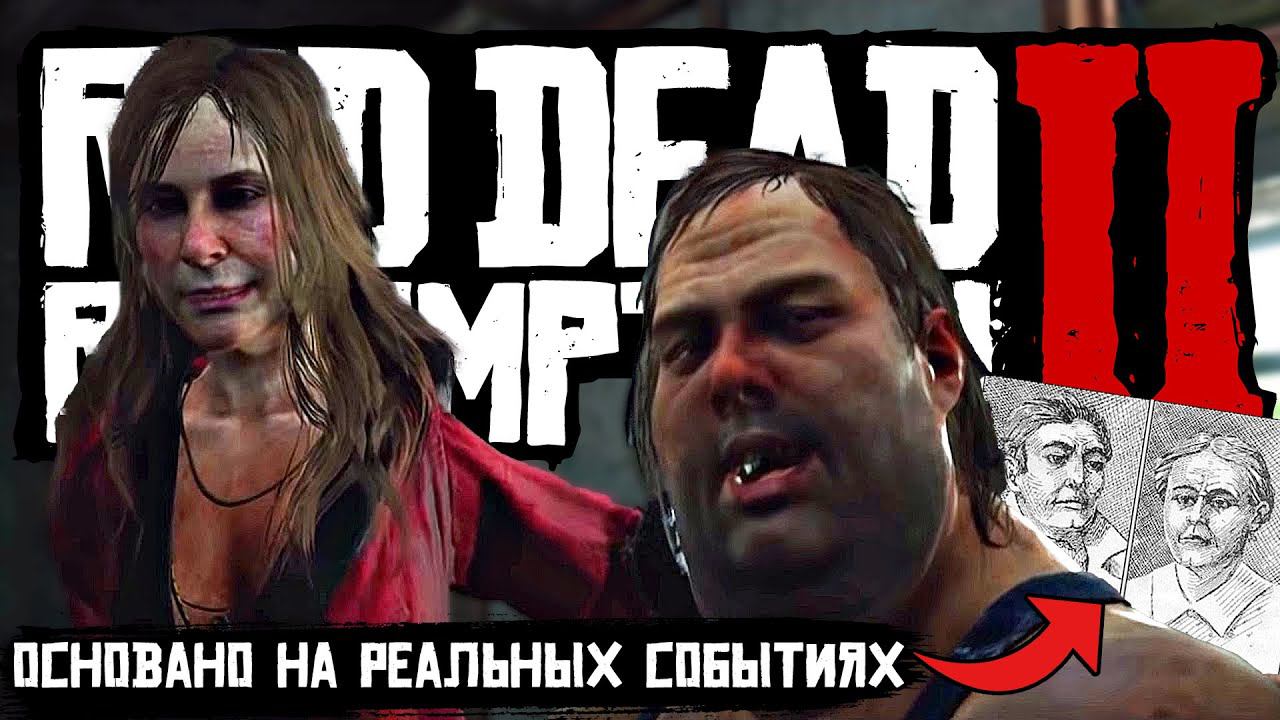Кровавые Бендеры: Семья серийных убийц | Реальная история из жизни в RDR2 смотреть онлайн