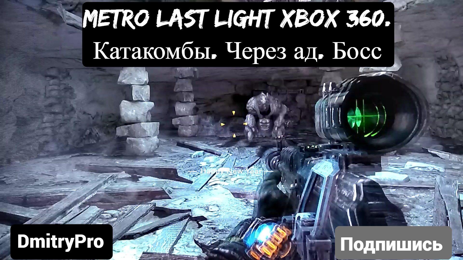 Metro Last light на Xbox 360. Катакомбы. Через ад. Босс смотреть онлайн