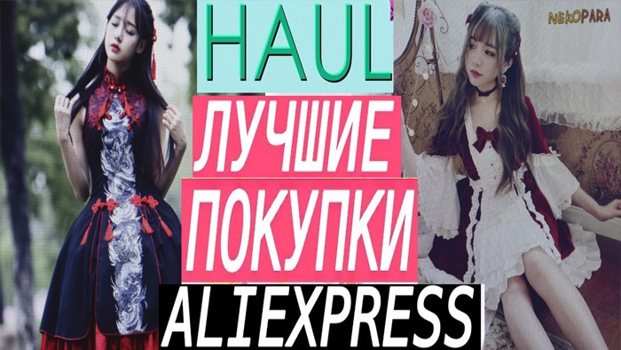 НЯШНЫЙ АЛИК // МОИ ПОКУПКИ С ALIEXPRESS| ОФИГЕННО КРУТЫЕ ТОВАРЫ С ALIEXPRESS | ОДЕЖДА из КИТАЯ смотреть онлайн